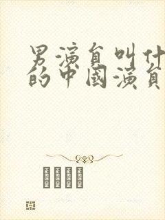 男演员叫什么超的中国演员