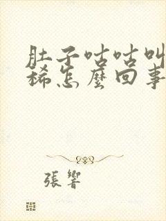 肚子咕咕叫还拉稀怎么回事但是不疼