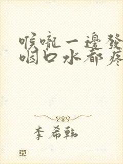 喉咙一边发炎,咽口水都疼