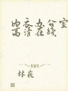 内衣办公室动漫高清在线