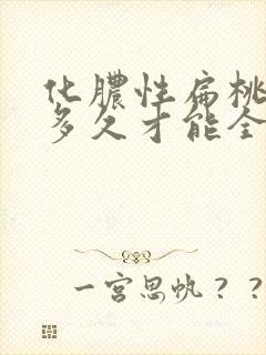 化脓性扁桃体炎多久才能全愈