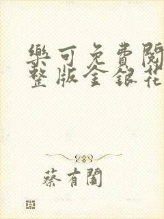 乐可免费阅读完整版金银花露