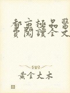 都市极品医神免费阅读全文小说封面