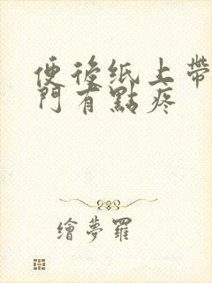 便后纸上带血肛门有点疼