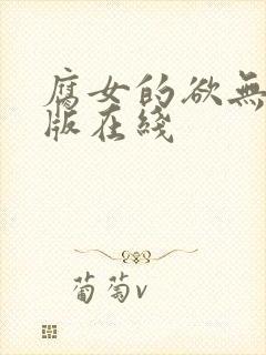 腐女的欲无删减版在线封面