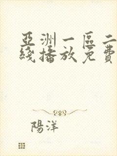 亚洲一区二区在线播放免费