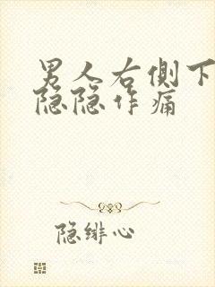 男人右侧下腹部隐隐作痛