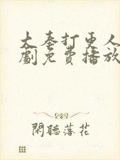 大奉打更人电视剧免费播放在线封面