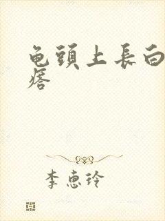 龟头上长白色疙瘩