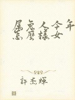 属兔人今年运气怎么样女