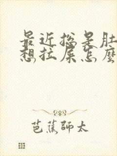 最近总是肚子疼想拉屎怎么回事封面