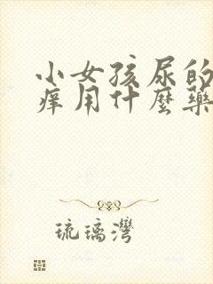 小女孩尿的地方痒用什么药