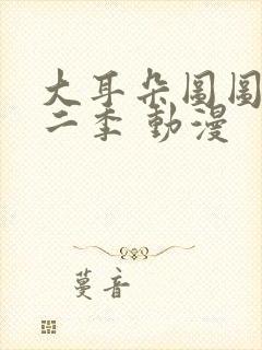 大耳朵图图 第二季 动漫