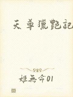 天尊猎艳记