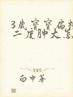 3岁宝宝扁桃体二度肿大怎么办