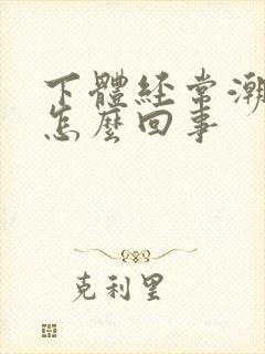 下体经常潮湿是怎么回事