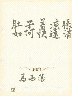 肚子着凉胀气痛如何快速消除