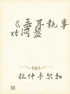 《垂耳执事》txt网盘