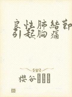 良性肺结节能否引起胸痛