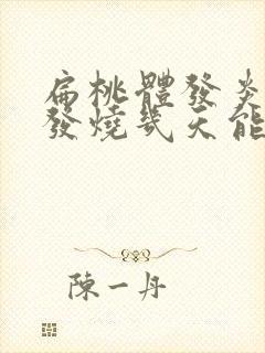 扁桃体发炎引起发烧几天能好