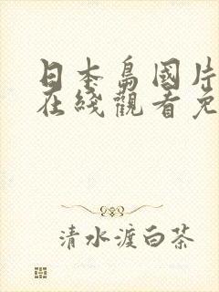 日本岛国片免费在线观看免费