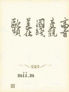 欧美国产高清视频在线观看封面