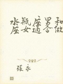 水瓶座男和金牛座女适合做夫妻吗