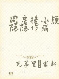 同房后小腹下面隐隐作痛