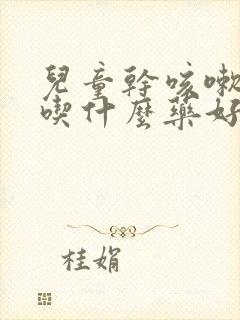 儿童干咳嗽无痰吃什么药好得快