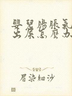 婴儿肠胀气拉不出屎怎么办