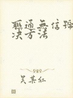 联通无信号的解决方法