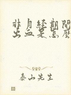 非月经期间下面出血是怎么回事?