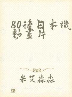 80后日本机甲动画片