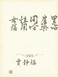 女性同房里面疼痛用啥药治