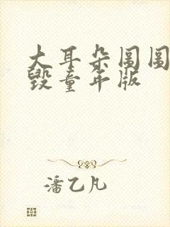 大耳朵图图漫画毁童年版