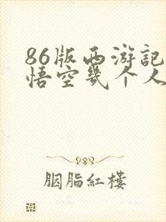 86版西游记孙悟空几个人演的