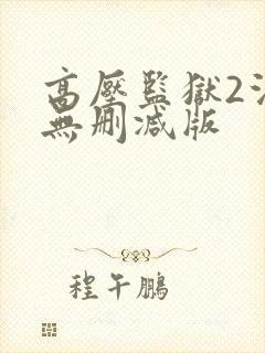 高压监狱2法国无删减版封面