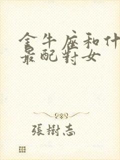 金牛座和什么座最配对女