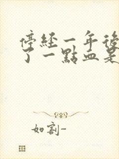 停经一年后又来了一点血是怎么回事