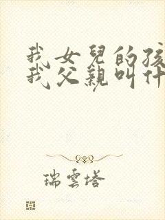 我女儿的孩子管我父亲叫什么封面