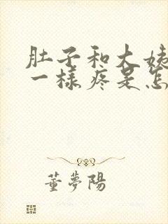 肚子和大姨妈来一样疼是怎么回事