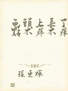 龟头上长了红点点不疼不痒