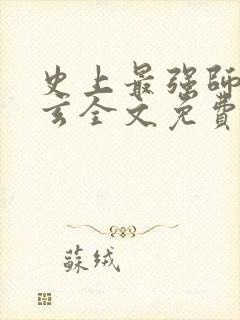 史上最强师傅陆玄全文免费阅读