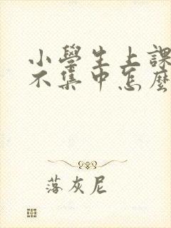 小学生上课注意不集中怎么改善封面