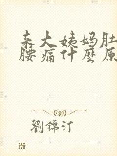 来大姨妈肚子痛腰痛什么原因封面