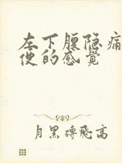 左下腹隐痛想大便的感觉