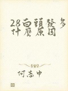 28白头发多是什么原因