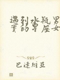 遇到水瓶男就老实的星座女