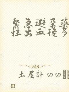 紧急避孕药撤退性出血后多久排卵