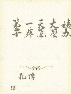 第一天大姨妈肚子疼怎么办封面